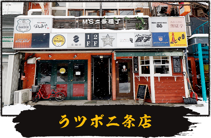 うツボ二条店